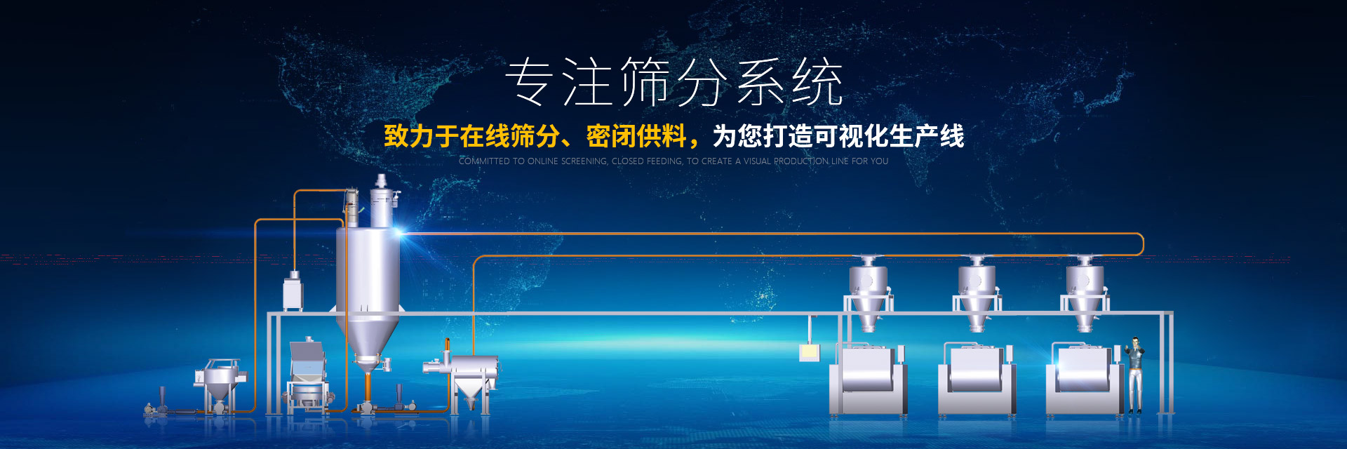 高服专注筛分系统